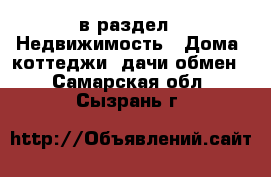  в раздел : Недвижимость » Дома, коттеджи, дачи обмен . Самарская обл.,Сызрань г.